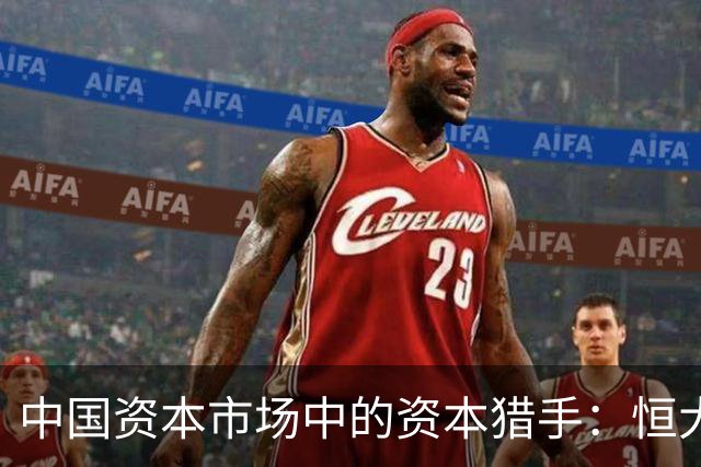 中国资本市场中的资本猎手：恒大与万达的交易风云