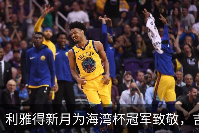 利雅得新月为海湾杯冠军致敬，吉达双星也参与庆祝