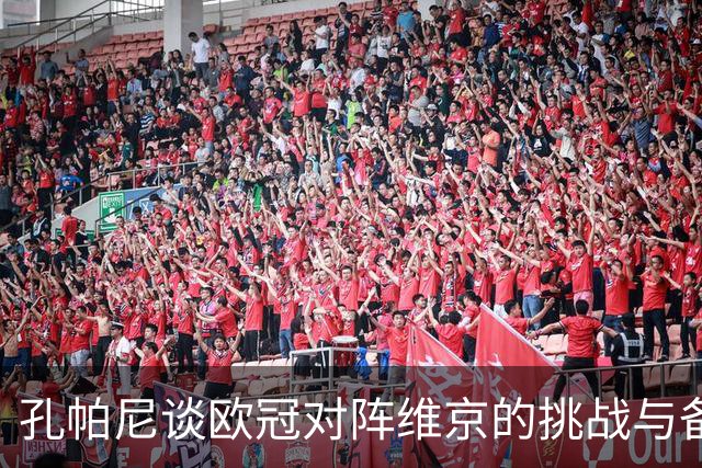 孔帕尼谈欧冠对阵维京的挑战与备战