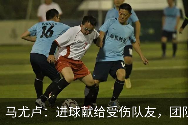 马尤卢：进球献给受伤队友，团队的团结是我们的力量